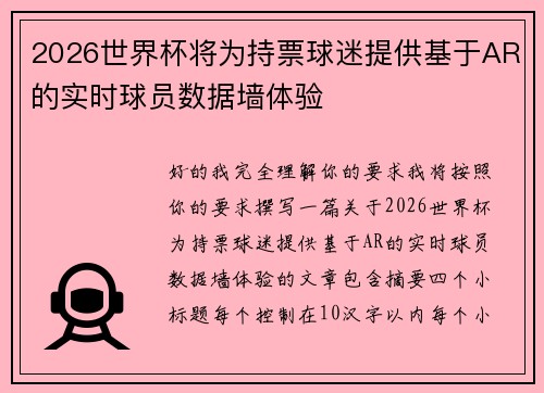 2026世界杯将为持票球迷提供基于AR的实时球员数据墙体验 2026世界杯将为持票球迷提供基于AR的实时球员数据墙体验