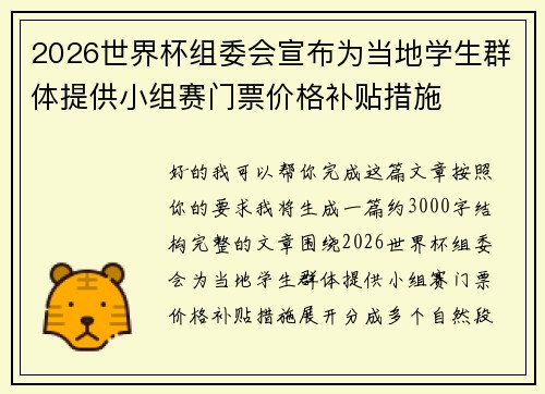 2026世界杯组委会宣布为当地学生群体提供小组赛门票价格补贴措施
