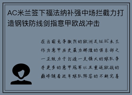 AC米兰签下福法纳补强中场拦截力打造钢铁防线剑指意甲欧战冲击 AC米兰签下福法纳补强中场拦截力打造钢铁防线剑指意甲欧战冲击