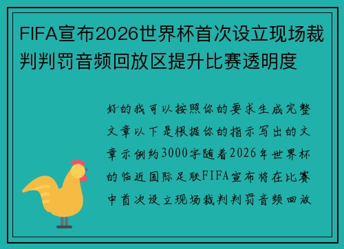 FIFA宣布2026世界杯首次设立现场裁判判罚音频回放区提升比赛透明度 FIFA宣布2026世界杯首次设立现场裁判判罚音频回放区提升比赛透明度