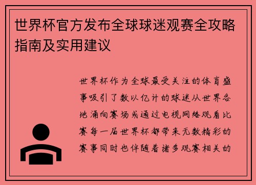 世界杯官方发布全球球迷观赛全攻略指南及实用建议