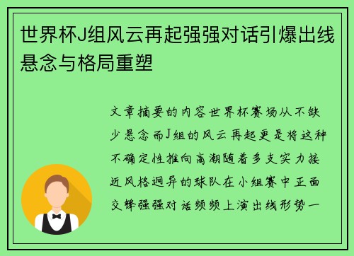 世界杯J组风云再起强强对话引爆出线悬念与格局重塑 世界杯J组风云再起强强对话引爆出线悬念与格局重塑