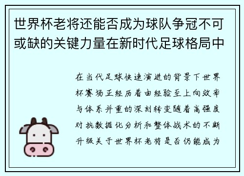 世界杯老将还能否成为球队争冠不可或缺的关键力量在新时代足球格局中 世界杯老将还能否成为球队争冠不可或缺的关键力量在新时代足球格局中