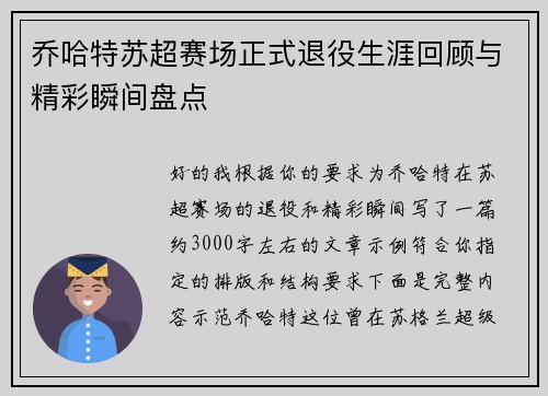 乔哈特苏超赛场正式退役生涯回顾与精彩瞬间盘点