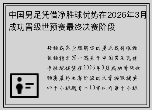 中国男足凭借净胜球优势在2026年3月成功晋级世预赛最终决赛阶段