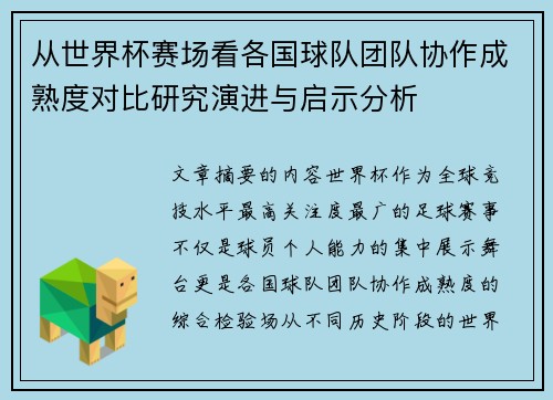 从世界杯赛场看各国球队团队协作成熟度对比研究演进与启示分析