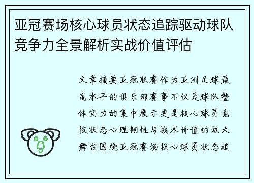 亚冠赛场核心球员状态追踪驱动球队竞争力全景解析实战价值评估