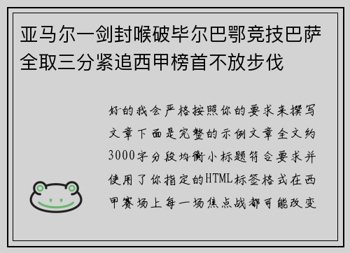 亚马尔一剑封喉破毕尔巴鄂竞技巴萨全取三分紧追西甲榜首不放步伐