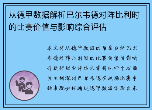 从德甲数据解析巴尔韦德对阵比利时的比赛价值与影响综合评估