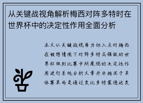 从关键战视角解析梅西对阵多特时在世界杯中的决定性作用全面分析