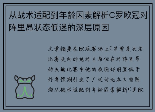 从战术适配到年龄因素解析C罗欧冠对阵里昂状态低迷的深层原因