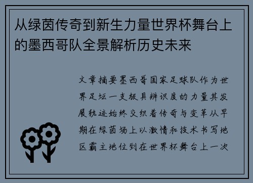 从绿茵传奇到新生力量世界杯舞台上的墨西哥队全景解析历史未来