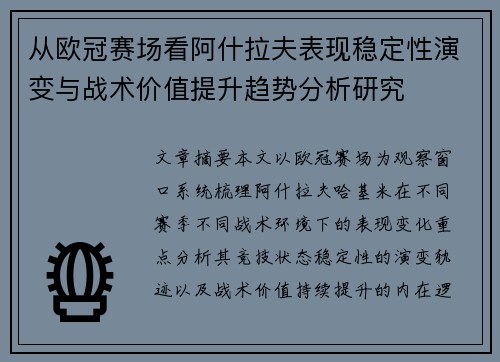 从欧冠赛场看阿什拉夫表现稳定性演变与战术价值提升趋势分析研究