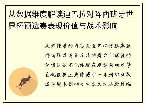 从数据维度解读迪巴拉对阵西班牙世界杯预选赛表现价值与战术影响