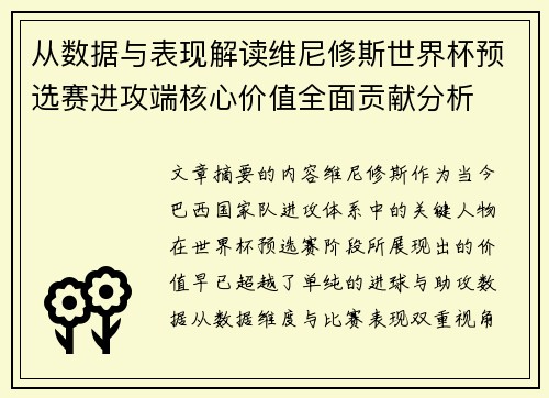 从数据与表现解读维尼修斯世界杯预选赛进攻端核心价值全面贡献分析