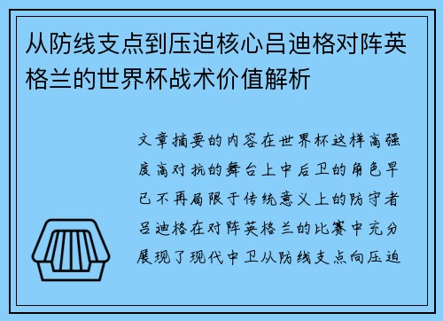 从防线支点到压迫核心吕迪格对阵英格兰的世界杯战术价值解析