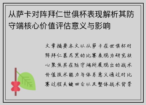 从萨卡对阵拜仁世俱杯表现解析其防守端核心价值评估意义与影响