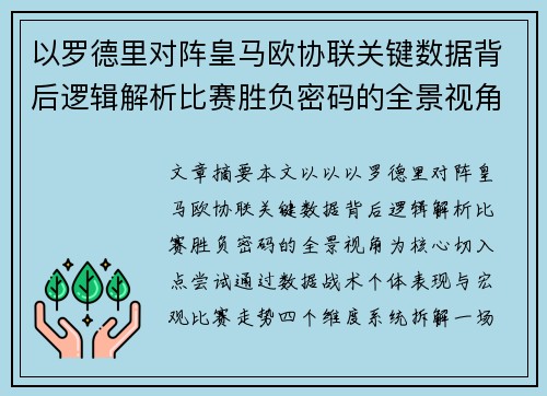 以罗德里对阵皇马欧协联关键数据背后逻辑解析比赛胜负密码的全景视角