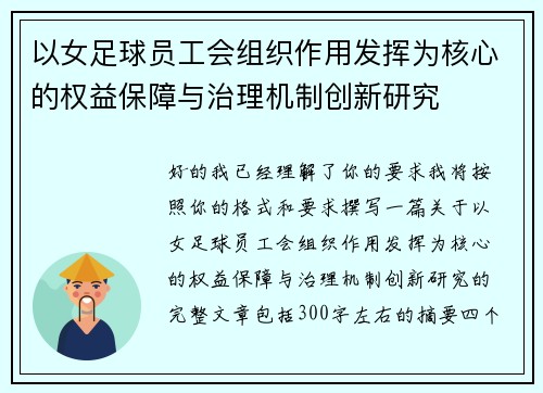 以女足球员工会组织作用发挥为核心的权益保障与治理机制创新研究