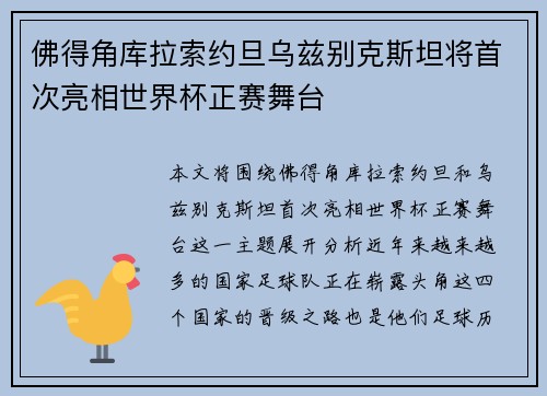 佛得角库拉索约旦乌兹别克斯坦将首次亮相世界杯正赛舞台