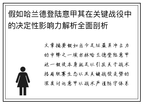 假如哈兰德登陆意甲其在关键战役中的决定性影响力解析全面剖析