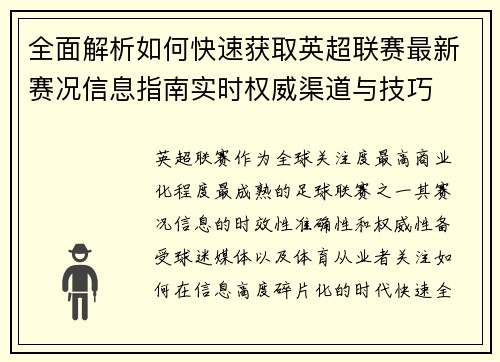 全面解析如何快速获取英超联赛最新赛况信息指南实时权威渠道与技巧