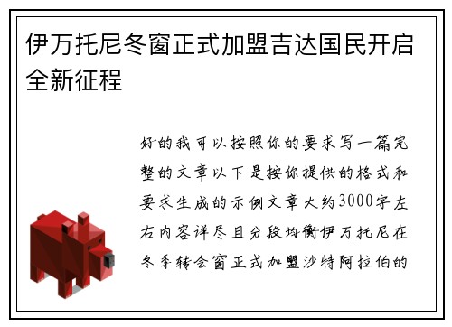 伊万托尼冬窗正式加盟吉达国民开启全新征程