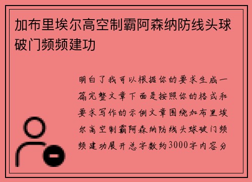 加布里埃尔高空制霸阿森纳防线头球破门频频建功 加布里埃尔高空制霸阿森纳防线头球破门频频建功