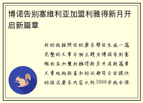 博诺告别塞维利亚加盟利雅得新月开启新篇章 博诺告别塞维利亚加盟利雅得新月开启新篇章