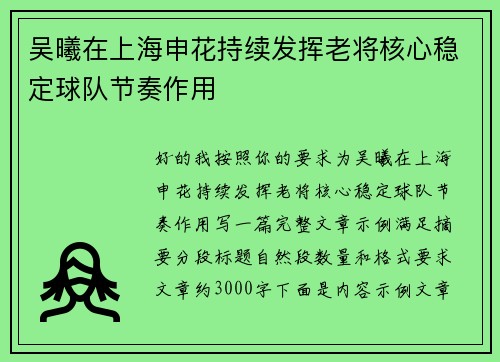 吴曦在上海申花持续发挥老将核心稳定球队节奏作用
