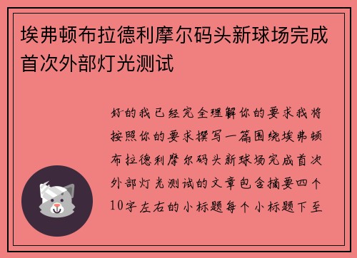 埃弗顿布拉德利摩尔码头新球场完成首次外部灯光测试 埃弗顿布拉德利摩尔码头新球场完成首次外部灯光测试
