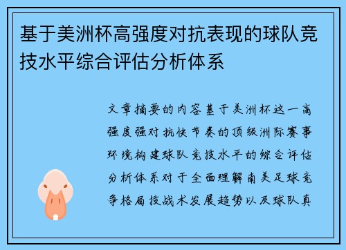 基于美洲杯高强度对抗表现的球队竞技水平综合评估分析体系 基于美洲杯高强度对抗表现的球队竞技水平综合评估分析体系