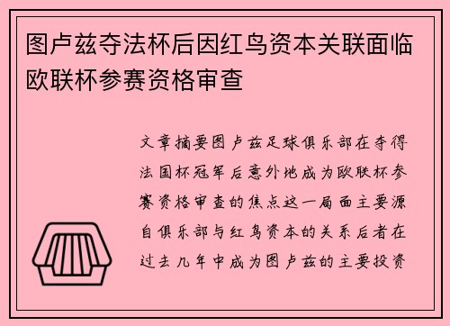 图卢兹夺法杯后因红鸟资本关联面临欧联杯参赛资格审查 图卢兹夺法杯后因红鸟资本关联面临欧联杯参赛资格审查