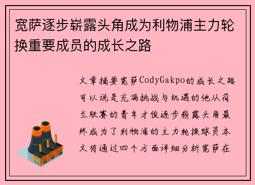 宽萨逐步崭露头角成为利物浦主力轮换重要成员的成长之路