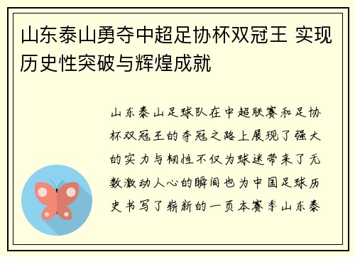 山东泰山勇夺中超足协杯双冠王 实现历史性突破与辉煌成就 山东泰山勇夺中超足协杯双冠王 实现历史性突破与辉煌成就