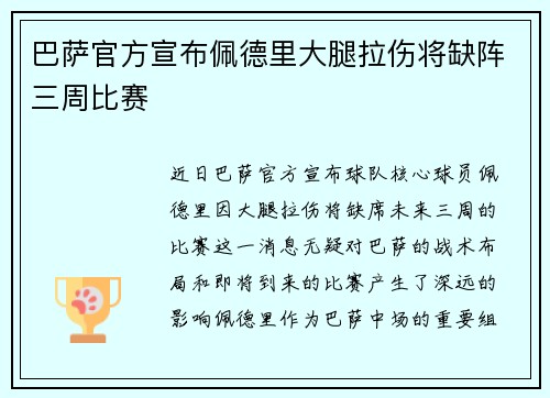 巴萨官方宣布佩德里大腿拉伤将缺阵三周比赛 巴萨官方宣布佩德里大腿拉伤将缺阵三周比赛