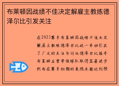 布莱顿因战绩不佳决定解雇主教练德泽尔比引发关注 布莱顿因战绩不佳决定解雇主教练德泽尔比引发关注