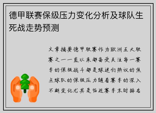 德甲联赛保级压力变化分析及球队生死战走势预测 德甲联赛保级压力变化分析及球队生死战走势预测