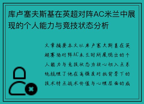库卢塞夫斯基在英超对阵AC米兰中展现的个人能力与竞技状态分析