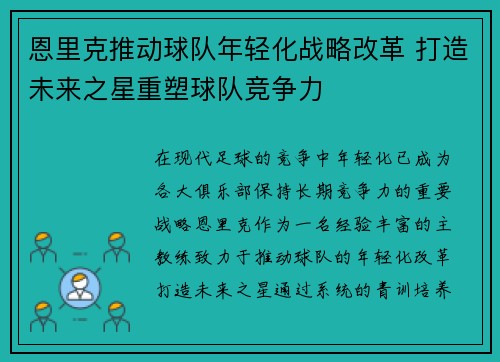 恩里克推动球队年轻化战略改革 打造未来之星重塑球队竞争力 恩里克推动球队年轻化战略改革 打造未来之星重塑球队竞争力