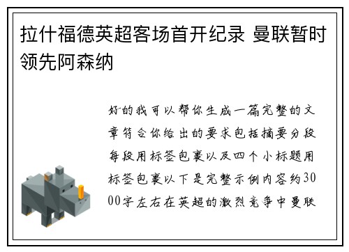 拉什福德英超客场首开纪录 曼联暂时领先阿森纳 拉什福德英超客场首开纪录 曼联暂时领先阿森纳