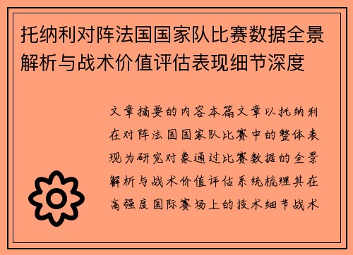 托纳利对阵法国国家队比赛数据全景解析与战术价值评估表现细节深度 托纳利对阵法国国家队比赛数据全景解析与战术价值评估表现细节深度