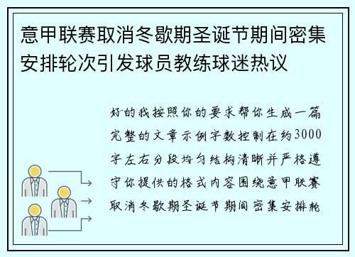 意甲联赛取消冬歇期圣诞节期间密集安排轮次引发球员教练球迷热议 意甲联赛取消冬歇期圣诞节期间密集安排轮次引发球员教练球迷热议