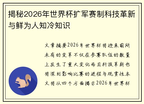 揭秘2026年世界杯扩军赛制科技革新与鲜为人知冷知识 揭秘2026年世界杯扩军赛制科技革新与鲜为人知冷知识