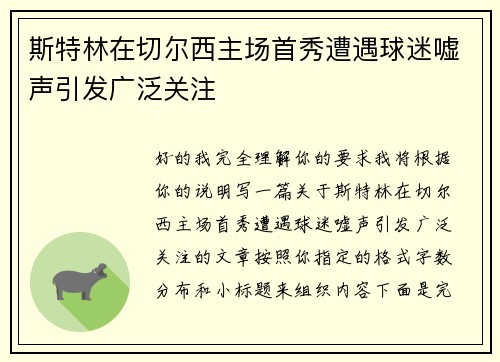 斯特林在切尔西主场首秀遭遇球迷嘘声引发广泛关注 斯特林在切尔西主场首秀遭遇球迷嘘声引发广泛关注
