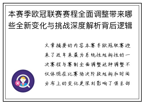 本赛季欧冠联赛赛程全面调整带来哪些全新变化与挑战深度解析背后逻辑 本赛季欧冠联赛赛程全面调整带来哪些全新变化与挑战深度解析背后逻辑