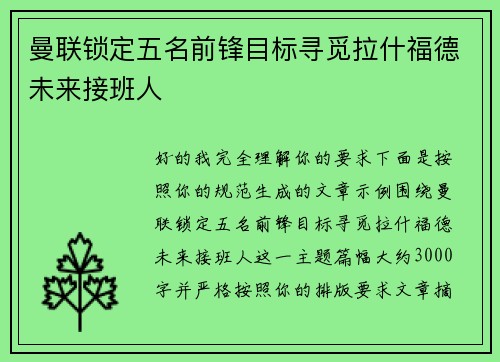 曼联锁定五名前锋目标寻觅拉什福德未来接班人
