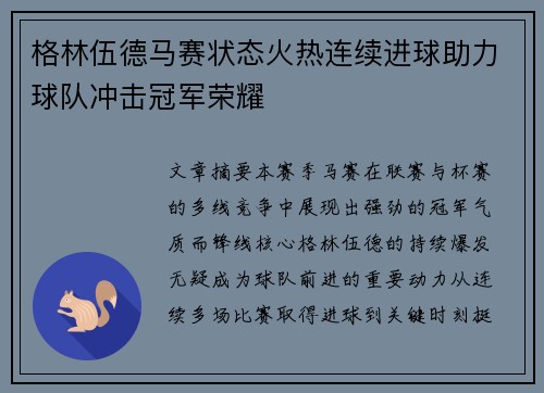 格林伍德马赛状态火热连续进球助力球队冲击冠军荣耀
