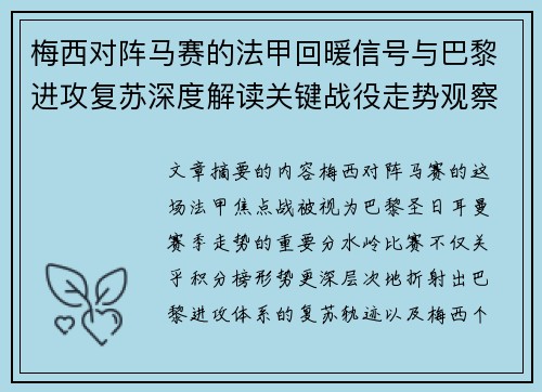 梅西对阵马赛的法甲回暖信号与巴黎进攻复苏深度解读关键战役走势观察