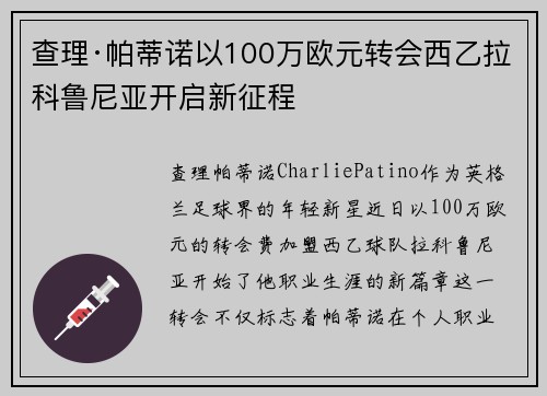 查理·帕蒂诺以100万欧元转会西乙拉科鲁尼亚开启新征程